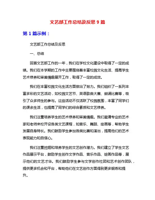 文艺部工作总结及反思9篇