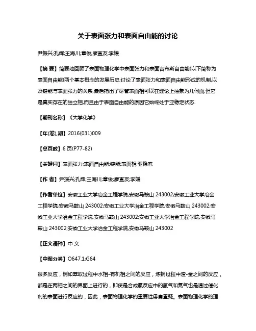 关于表面张力和表面自由能的讨论