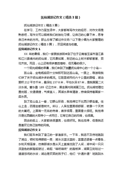 抚仙湖游记作文（精选3篇）
