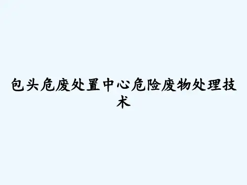 包头危废处置中心危险废物处理技术