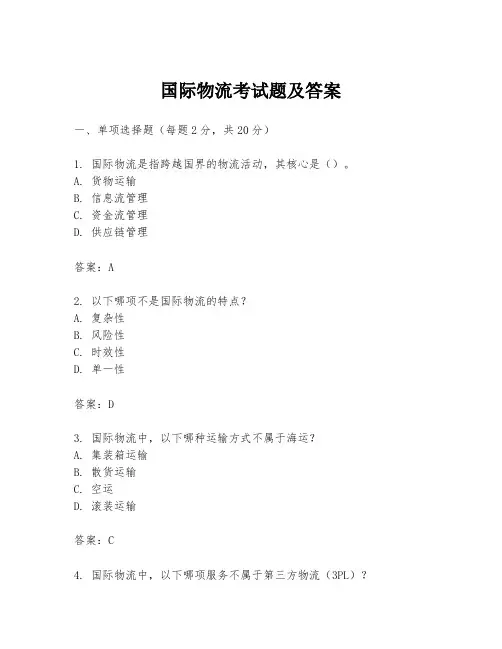 国际物流考试题及答案