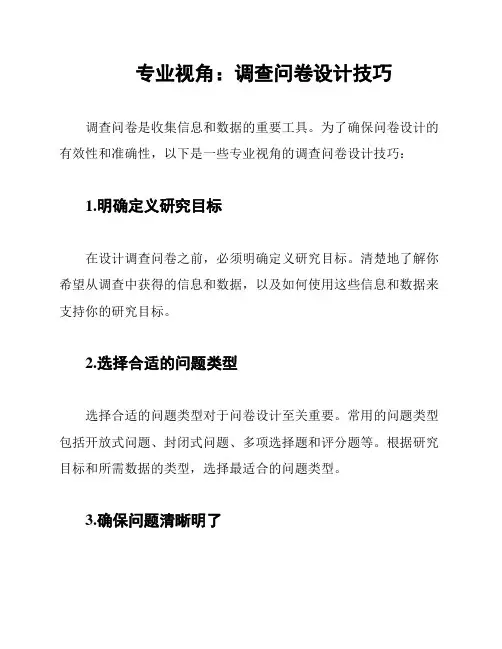 专业视角：调查问卷设计技巧