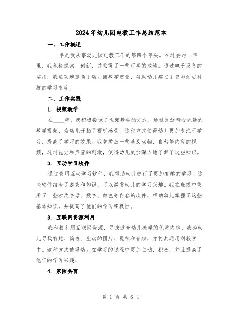 2024年幼儿园电教工作总结范本(2篇)