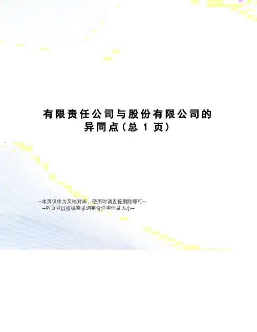 有限责任公司与股份有限公司的异同点