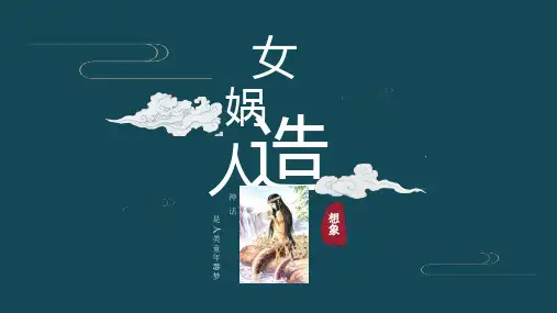 第21课《女娲造人》课件(19张PPT) 2022-2023学年部编版语文七年级上册 