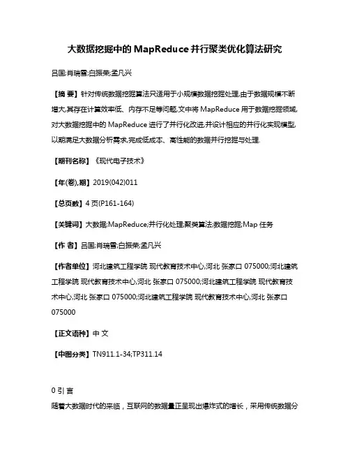 大数据挖掘中的MapReduce并行聚类优化算法研究