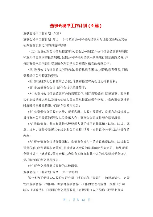 董事会秘书工作计划(9篇)