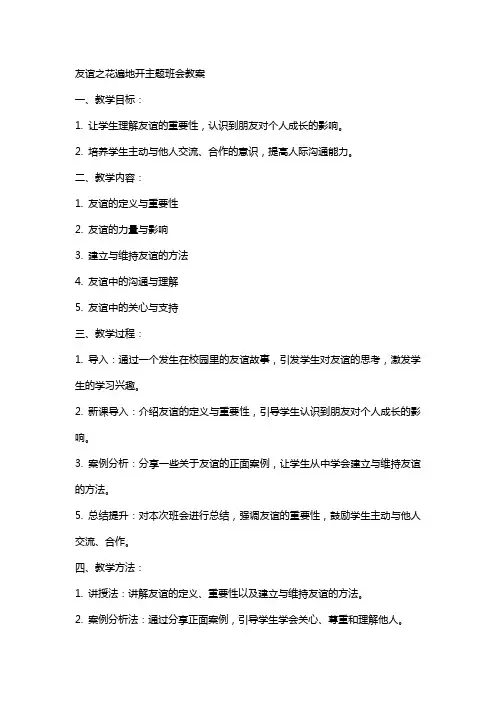 友谊之花遍主题班会教案