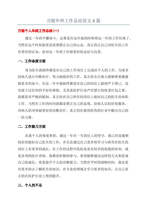 万能年终工作总结范文6篇
