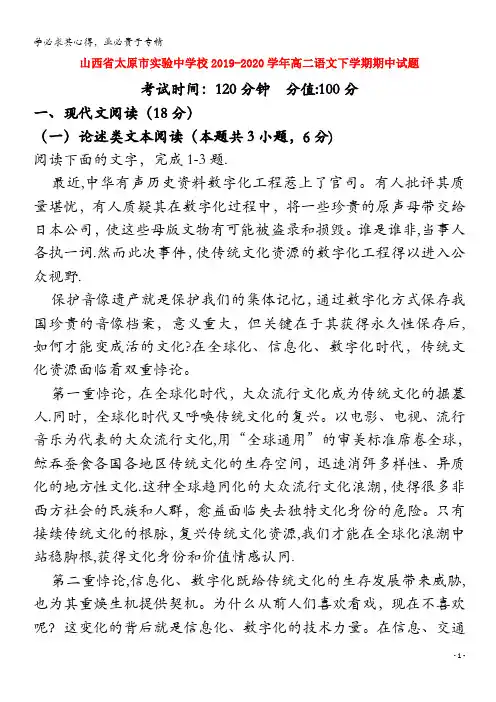 山西省太原市实验中学校2019-2020学年高二语文下学期期中试题
