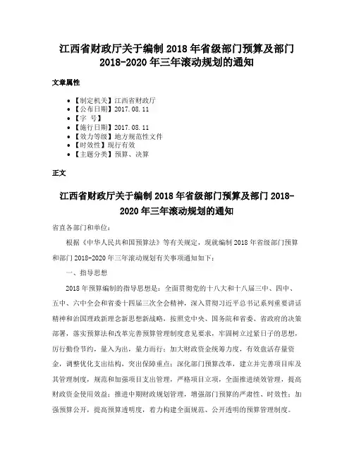 江西省财政厅关于编制2018年省级部门预算及部门2018-2020年三年滚动规划的通知