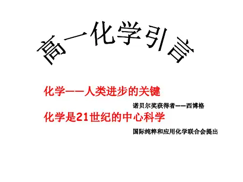 高中化学 高一引言 新人教版必修1PPT课件