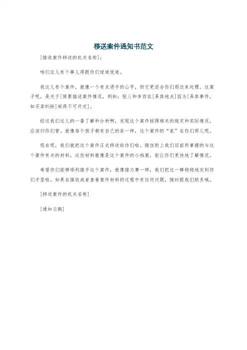 移送案件通知书范文