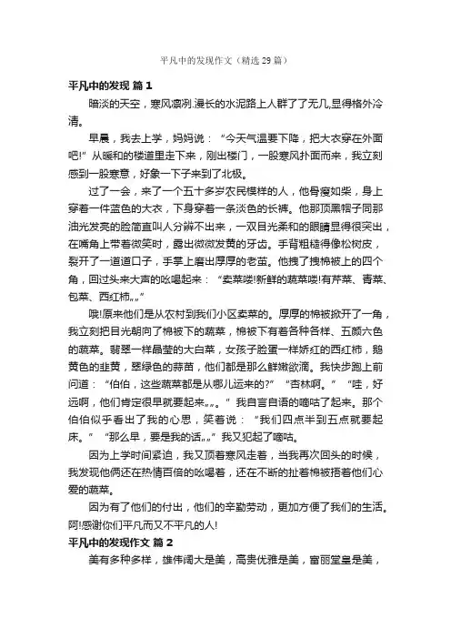 平凡中的发现作文（精选29篇）