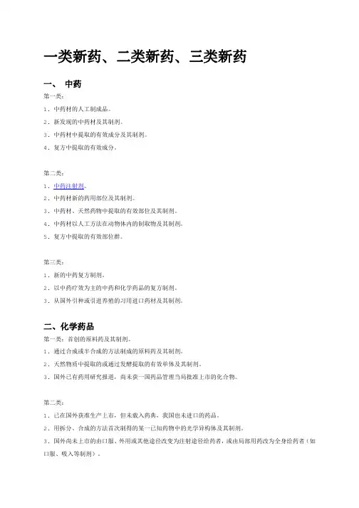 一类新药、二类新药、三类新药