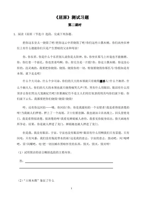 初中语文人教部编版测试训练〖《屈原（节选）》同步习题第2课时〗
