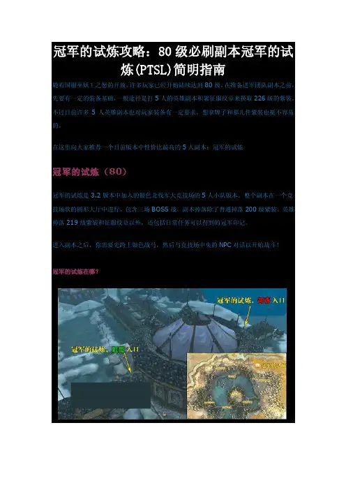 魔兽世界WLK冠军的试炼攻略：80级必刷副本冠军的试炼（PTSL）简明指南