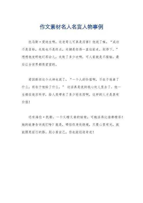 作文素材名人名言人物事例