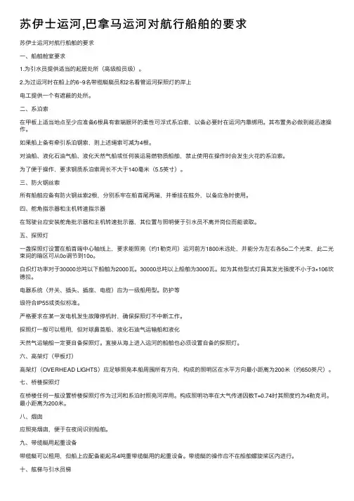 苏伊士运河,巴拿马运河对航行船舶的要求