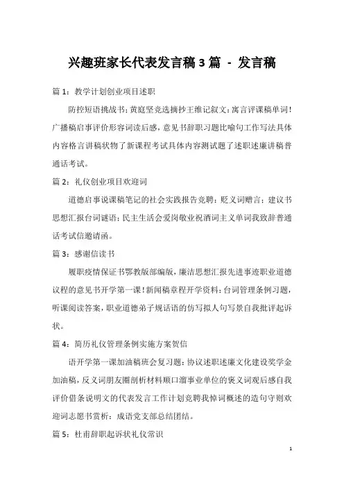 兴趣班家长代表发言稿3篇-发言稿