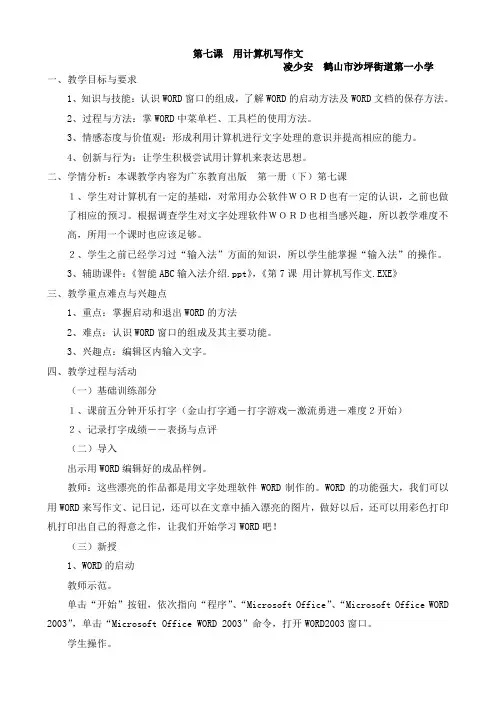 《第七课用计算机写作文》教学设计