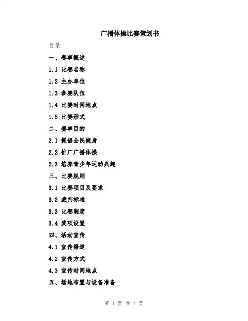 广播体操比赛策划书
