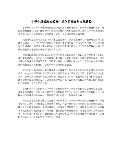 中学生思想政治教育生活化的探究与实现路径