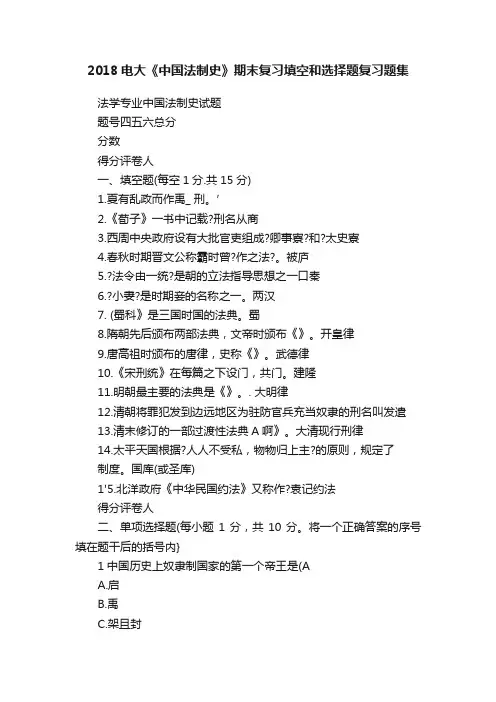 2018电大《中国法制史》期末复习填空和选择题复习题集