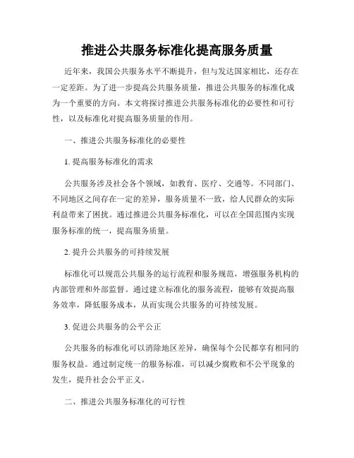 推进公共服务标准化提高服务质量