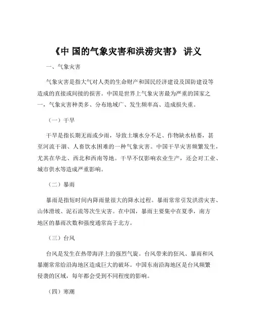 《中 国的气象灾害和洪涝灾害》 讲义
