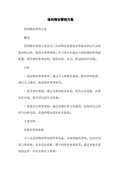保利物业管理方案