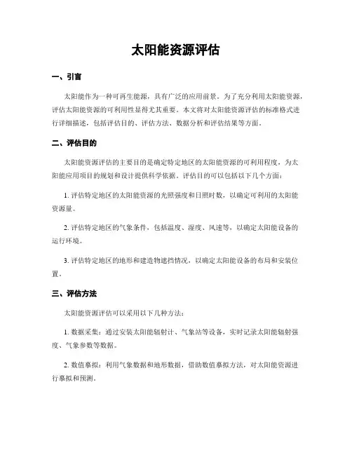 太阳能资源评估