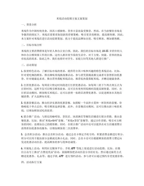 米线活动促销方案文案策划