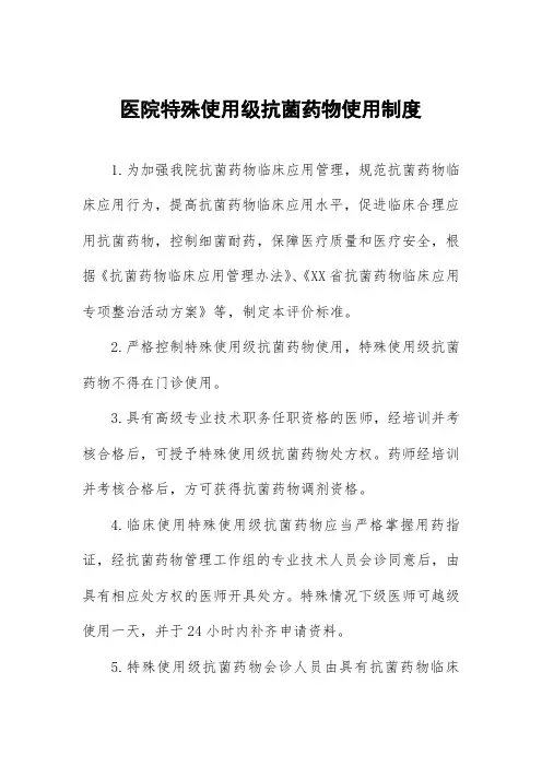 医院特殊使用级抗菌药物使用制度
