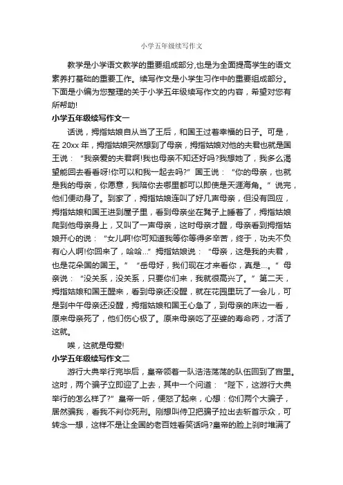 小学五年级续写作文_作文500字_续写作文_