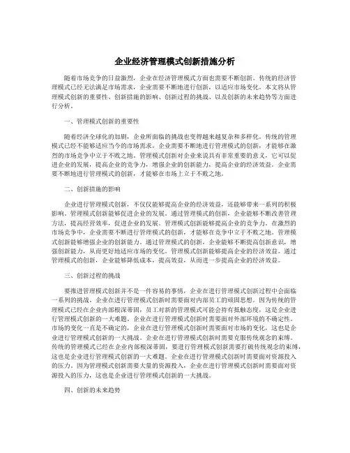 企业经济管理模式创新措施分析