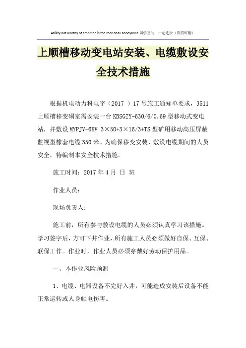 上顺槽移动变电站安装、电缆敷设安全技术措施