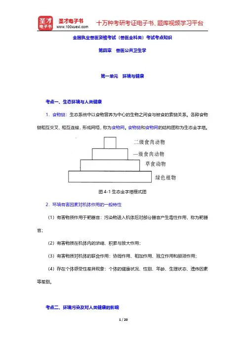 全国执业兽医资格考试(兽医全科类)考试考点知识(兽医公共卫生学)【圣才出品】
