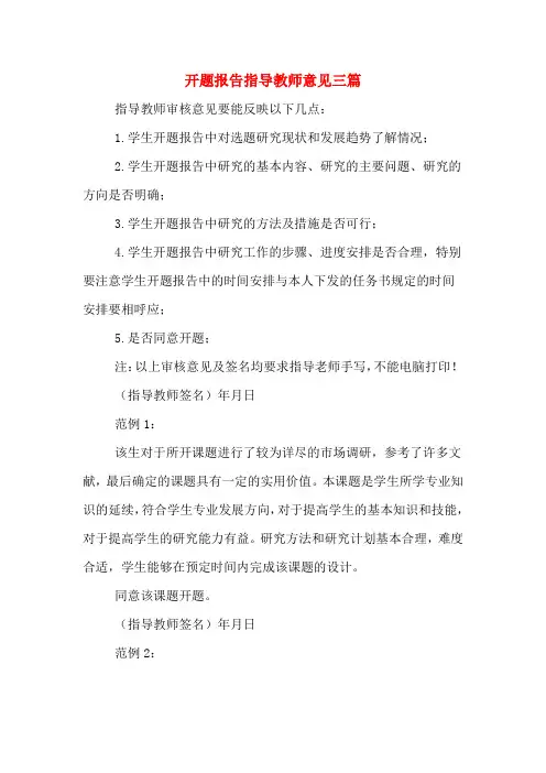 2020年开题报告指导教师意见三篇