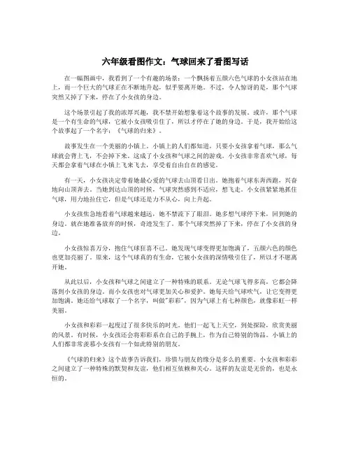 六年级看图作文：气球回来了看图写话