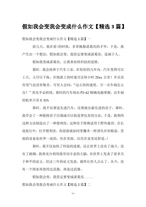 假如我会变我会变成什么作文【3篇】