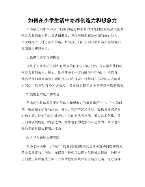 如何在小学生活中培养创造力和想象力