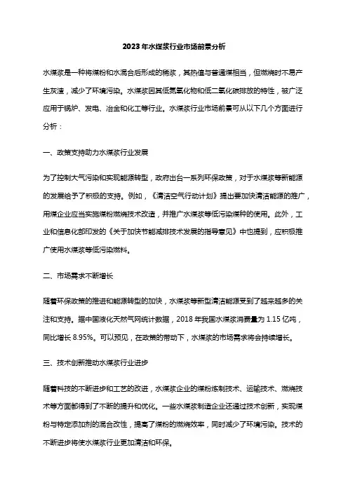 2023年水煤浆行业市场前景分析