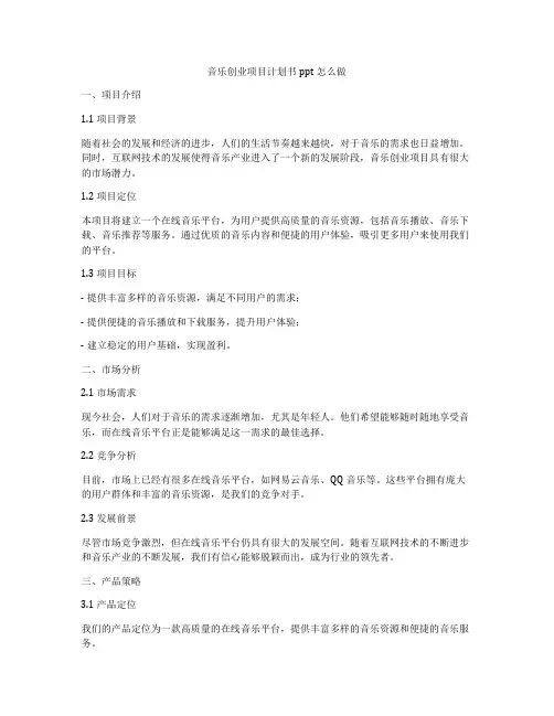 音乐创业项目计划书ppt怎么做