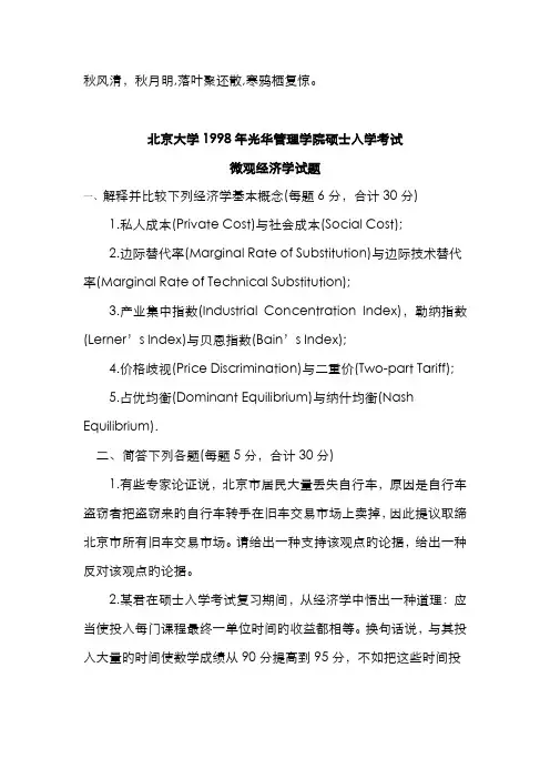 2022年北京大学年光华管理学院研究生入学考试微观经济学试题文库