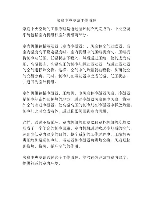 家庭中央空调工作原理