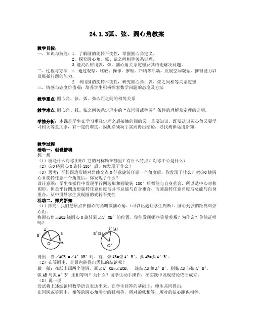 九年级数学上册《弧、弦、圆心角》教学设计