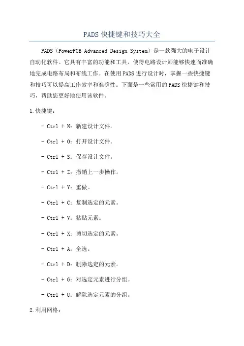 PADS快捷键和技巧大全