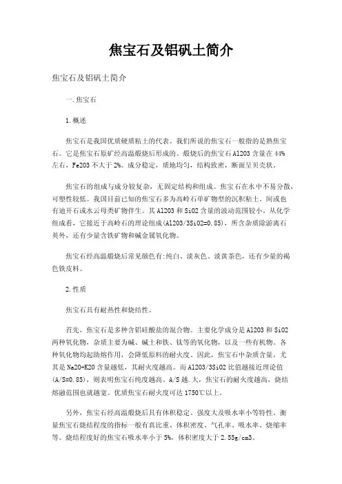 焦宝石及铝矾土简介