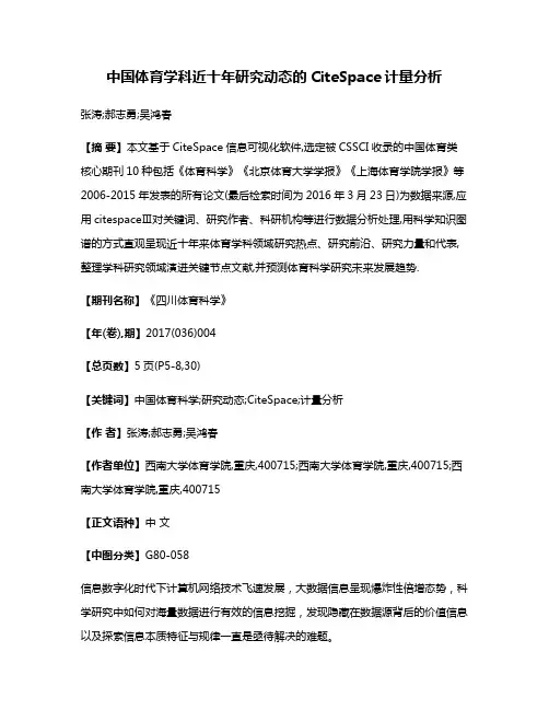 中国体育学科近十年研究动态的CiteSpace计量分析